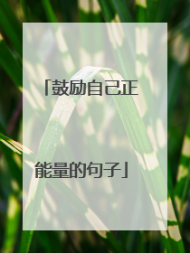 鼓励自己正能量的句子