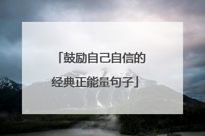 鼓励自己自信的经典正能量句子
