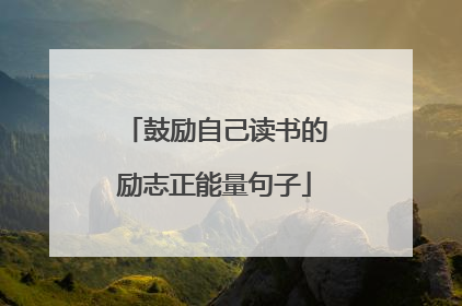 鼓励自己读书的励志正能量句子