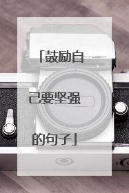 鼓励自己要坚强的句子