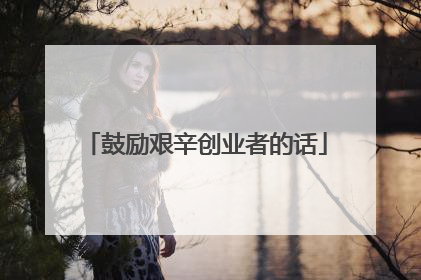 鼓励艰辛创业者的话