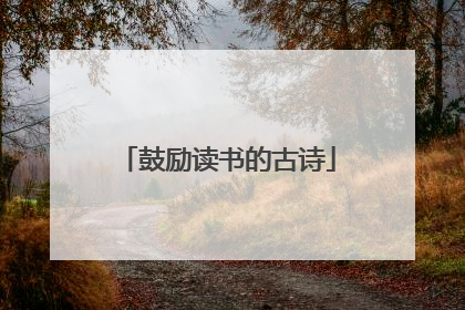 鼓励读书的古诗