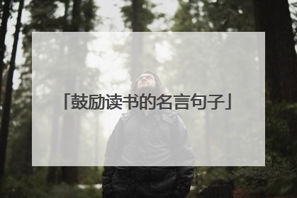 鼓励读书的名言句子