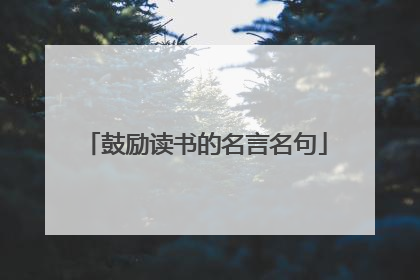 鼓励读书的名言名句