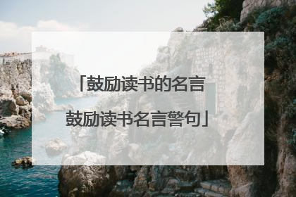 鼓励读书的名言 鼓励读书名言警句