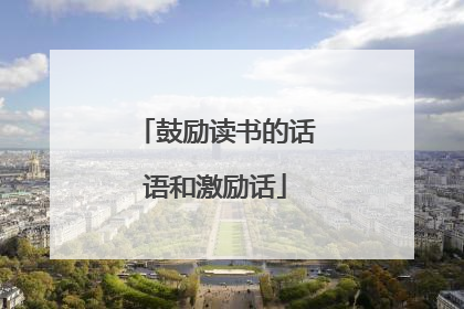 鼓励读书的话语和激励话
