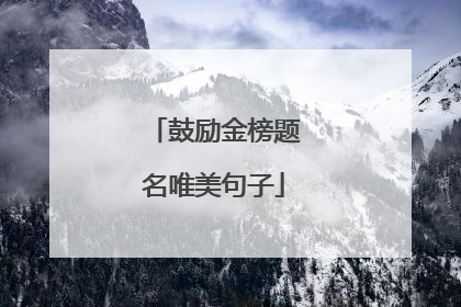 鼓励金榜题名唯美句子