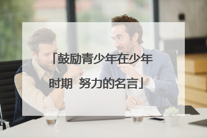 鼓励青少年在少年时期 努力的名言