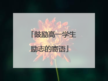 鼓励高一学生励志的寄语