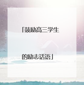 鼓励高三学生的励志话语