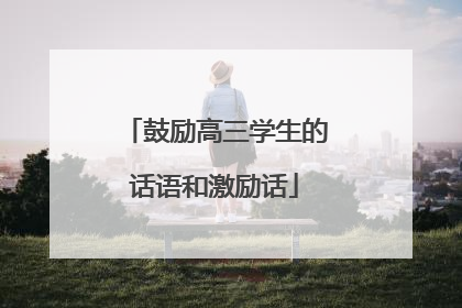 鼓励高三学生的话语和激励话