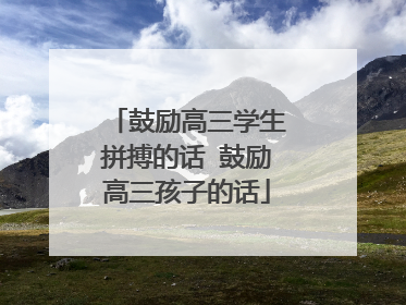 鼓励高三学生拼搏的话 鼓励高三孩子的话