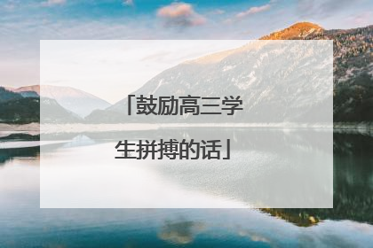 鼓励高三学生拼搏的话