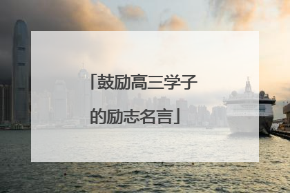 鼓励高三学子的励志名言