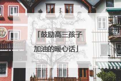 鼓励高三孩子加油的暖心话