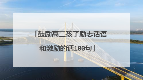鼓励高三孩子励志话语和激励的话100句
