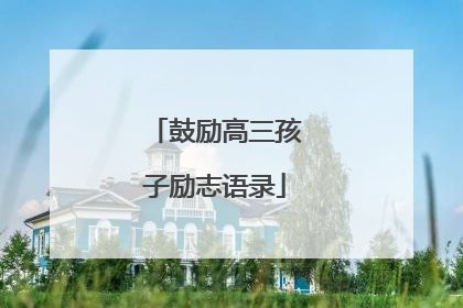 鼓励高三孩子励志语录