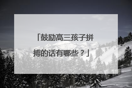 鼓励高三孩子拼搏的话有哪些?