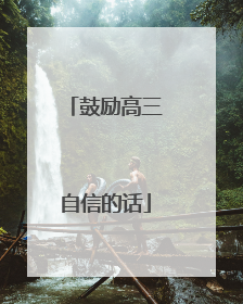 鼓励高三自信的话