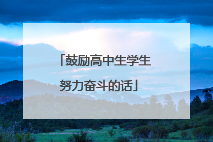 鼓励高中生学生努力奋斗的话
