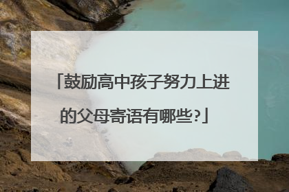 鼓励高中孩子努力上进的父母寄语有哪些?