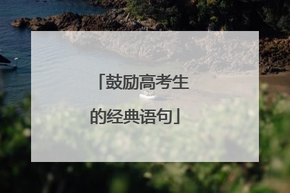 鼓励高考生的经典语句