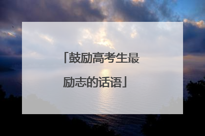 鼓励高考生最励志的话语