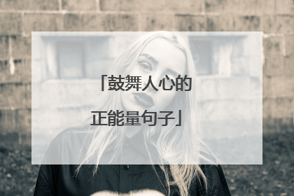 鼓舞人心的正能量句子