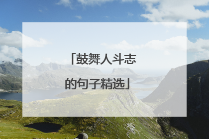 鼓舞人斗志的句子精选