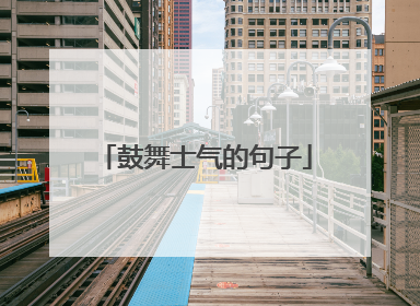 鼓舞士气的句子