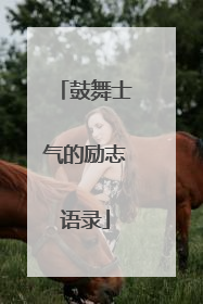 鼓舞士气的励志语录