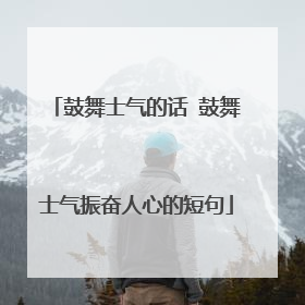 鼓舞士气的话 鼓舞士气振奋人心的短句