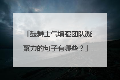 鼓舞士气增强团队凝聚力的句子有哪些？