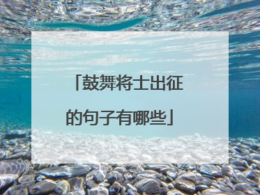 鼓舞将士出征的句子有哪些