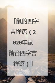 鼠的四字吉祥语(2020年鼠谐音四字吉祥语)