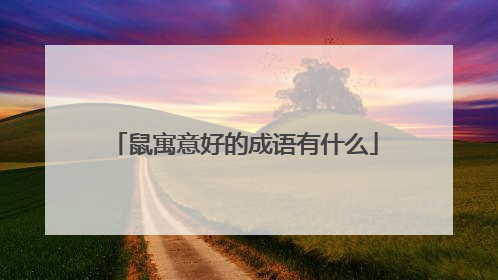 鼠寓意好的成语有什么