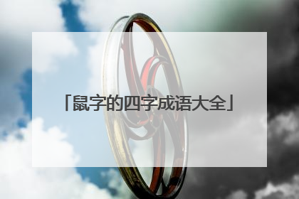 鼠字的四字成语大全