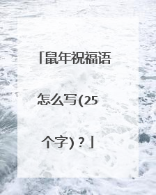 鼠年祝福语怎么写(25个字)？