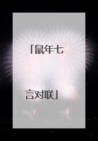 鼠年七言对联