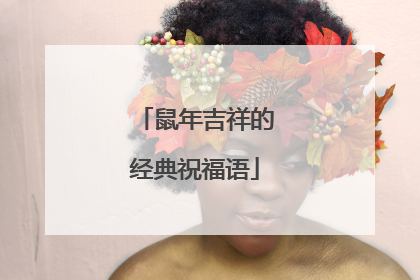 鼠年吉祥的经典祝福语