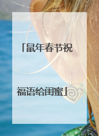 鼠年春节祝福语给闺蜜