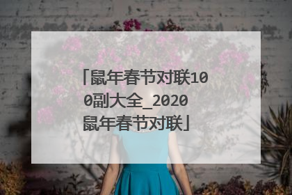 鼠年春节对联100副大全_2020鼠年春节对联