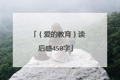 {爱的教育}读后感450字