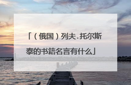 (俄国)列夫.托尔斯泰的书籍名言有什么