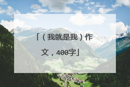 （我就是我）作文，400字