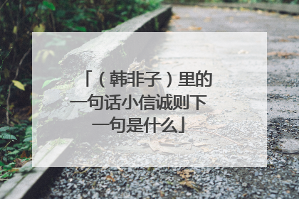 (韩非子)里的一句话小信诚则下一句是什么