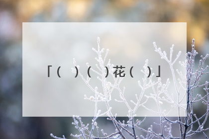 ( )( )花( )