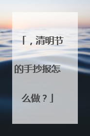 ，清明节的手抄报怎么做？