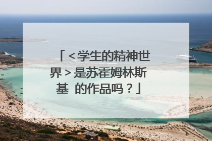 ＜学生的精神世界＞是苏霍姆林斯基 的作品吗？