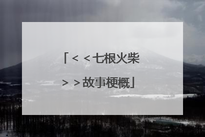 ＜＜七根火柴＞＞故事梗概